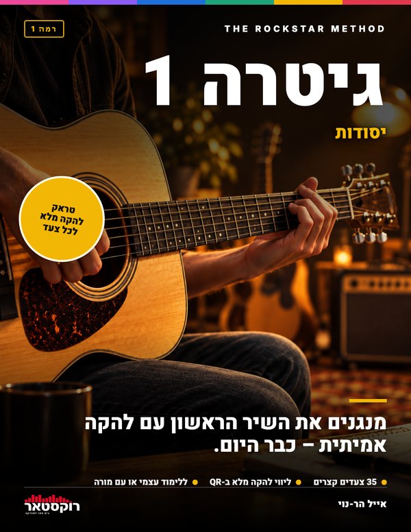 כריכת הספר גיטרה 1 – יסודות