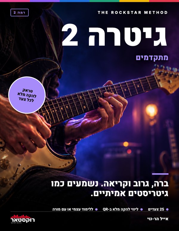 כריכת הספר גיטרה 2 – מתקדמים