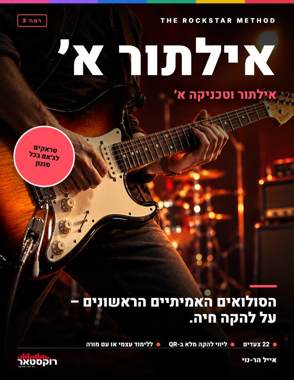 כריכת הספר אילתור וטכניקה א׳